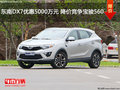 東南DX7優(yōu)惠5000萬元 降價競爭寶駿560