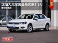沈阳大众宝来最高优惠1.1万 需贷款购车