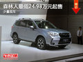 森林人最低24.98万元起售 欢迎试乘试驾