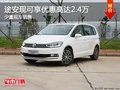 途安現(xiàn)可享優(yōu)惠高達2.4萬 現(xiàn)有少量現(xiàn)車