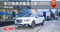 長(zhǎng)沙斯巴魯傲虎最高優(yōu)惠5000元 現(xiàn)車充足