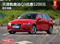 天津購奧迪Q3優惠5200元 現車銷售