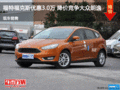邯鄲福克斯優(yōu)惠3萬 降價競爭朗逸