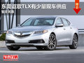 東莞謳歌TLX有少量現(xiàn)車供應(yīng) 暫無優(yōu)惠