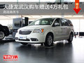 大捷龍武漢購(gòu)車贈(zèng)送4萬(wàn)禮包 高端商務(wù)車