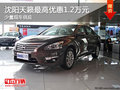 沈陽天籟最高優惠1.2萬元 少量現車供應