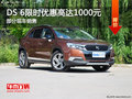 DS 6讓利促銷中 限時優(yōu)惠高達(dá)1000元