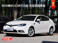 MG6售價(jià)11.98萬(wàn)元起 歡迎蒞臨賞鑒