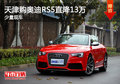 天津购奥迪RS5直降13万 少量现车