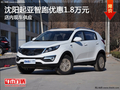 沈陽起亞智跑優惠1.8萬元 店內現車供應