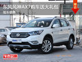泉州汇京福新东风风神AX7购车 送大礼包