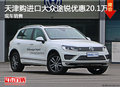 天津購進口大眾途銳優(yōu)惠20.1萬 現(xiàn)車銷售
