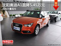 沈陽奧迪A1直降5.45萬元 店內(nèi)少量現(xiàn)車