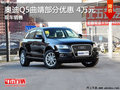 奧迪Q5曲靖部分車型優(yōu)惠4萬元 現(xiàn)車充足