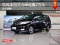 東風(fēng)本田艾力紳 保定天宏店現(xiàn)優(yōu)惠2萬(wàn)元