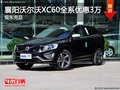 襄陽(yáng)沃爾沃XC60全系優(yōu)惠3萬(wàn) 現(xiàn)車(chē)充足