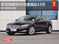 东莞购捷豹XF优惠高达15万 有少量现车