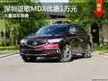 深圳謳歌MDX優(yōu)惠1萬元 競爭奧迪Q7