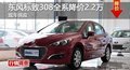 長(zhǎng)沙東風(fēng)標(biāo)致308全系降價(jià)2.2萬(wàn) 現(xiàn)車(chē)供應(yīng)
