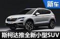 斯柯達推全新小型SUV 競爭本田XR-V（圖）