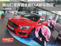 佛山仁孚奔驰全新CLA新车到店 火热开抢