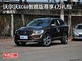 沃爾沃XC60智雅版尊享4萬禮包 少量現車