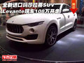 全新玛莎拉蒂SUV Levante现车108万开走