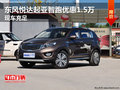 東風(fēng)悅達(dá)起亞智跑優(yōu)惠1.5萬 現(xiàn)車充足