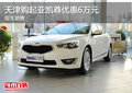天津購起亞凱尊優(yōu)惠6萬元 現(xiàn)車銷售