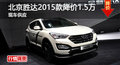 長(zhǎng)沙北京現(xiàn)代勝達(dá)2015款全系降價(jià)1.5萬(wàn)