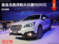 秦皇島傲虎限時(shí)優(yōu)惠9000元 現(xiàn)車銷售