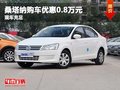 重慶桑塔納購車優(yōu)惠0.8萬元 有大量現(xiàn)車