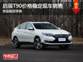 啟辰T90目前價(jià)格穩(wěn)定 購(gòu)車暫無優(yōu)惠