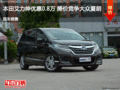 本田艾力紳優(yōu)惠0.8萬(wàn) 降價(jià)競(jìng)爭(zhēng)大眾夏朗