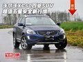 沃爾沃XC60四驅(qū)SUV 超值五星安全新行情