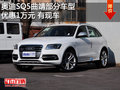 奧迪SQ5曲靖部分車型優(yōu)惠 1萬元 有現(xiàn)車
