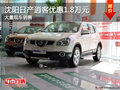沈陽日產逍客優(yōu)惠1.8萬元 大量現車銷售