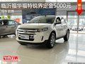臨沂福華福特銳界定金5000元 現(xiàn)車銷售