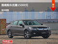 呂梁雅閣優(yōu)惠1.5萬元 降價競爭日產(chǎn)天籟