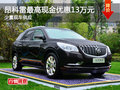 昂科雷最高現(xiàn)金優(yōu)惠13萬(wàn)元 少量現(xiàn)車