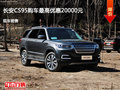 运城长安CS95优惠2万元 降价竞争哈弗H7