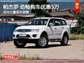 帕杰羅·勁暢優(yōu)惠5萬元 店內(nèi)現(xiàn)車充足
