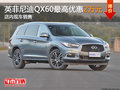 英菲尼迪QX60最高优惠2万 店内现车销售