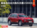 Jeep自由光優(yōu)惠1.5萬 降價競爭大眾途觀