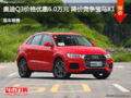 奥迪Q3价格优惠6.0万元 降价竞争宝马X1