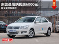 東莞桑塔納優(yōu)惠6000元 有少量現(xiàn)車(chē)供應(yīng)