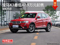 宝马X3现车充足 最低47.9万元起售