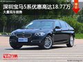 深圳宝马5系优惠18.77万 竞争奥迪A6L