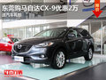 東莞購(gòu)馬自達(dá)CX-9優(yōu)惠2萬(wàn) 送汽車禮包