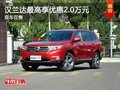 重慶漢蘭達(dá)最高享優(yōu)惠2.0萬(wàn)元 現(xiàn)車在售